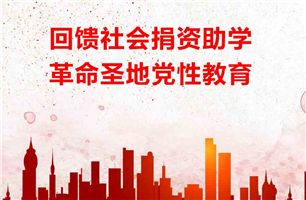 回馈社会捐资助学，革命圣地党性教育